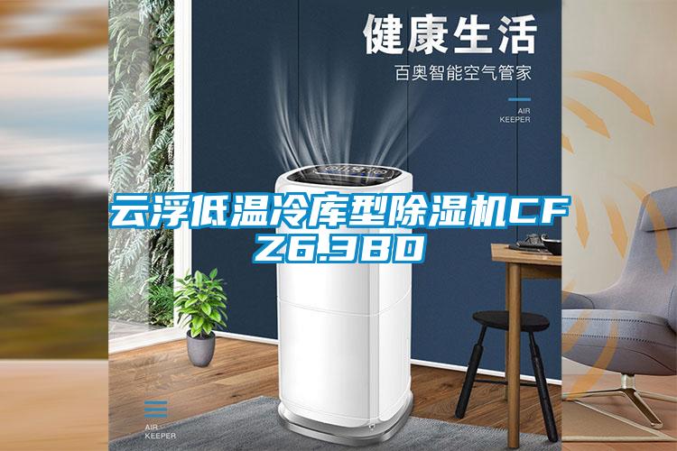 云浮低温冷库型91抖音免费看片CFZ6.3BD