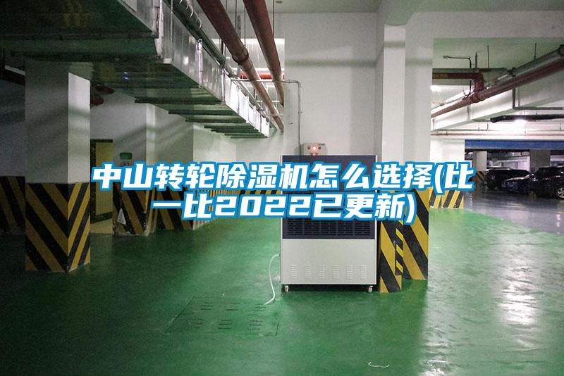 中山转轮91抖音免费看片怎么选择(比一比2022已更新)