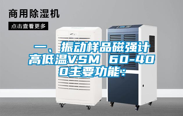 一、振动样品磁强计高低温VSM 60-400主要功能：