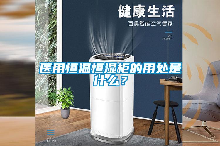 医用恒温恒湿柜的用处是什么？