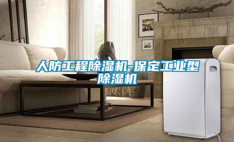 人防工程91抖音免费看片-保定工业型91抖音免费看片