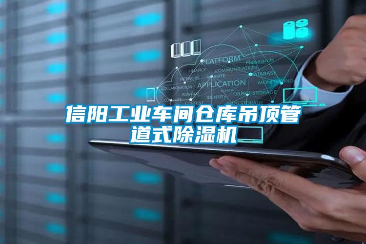 信阳工业车间仓库吊顶管道式91抖音免费看片