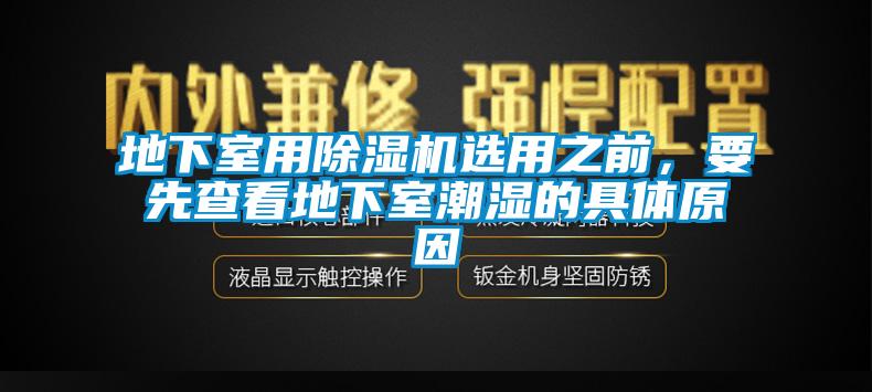 地下室用91抖音免费看片选用之前，要先查看地下室潮湿的具体原因