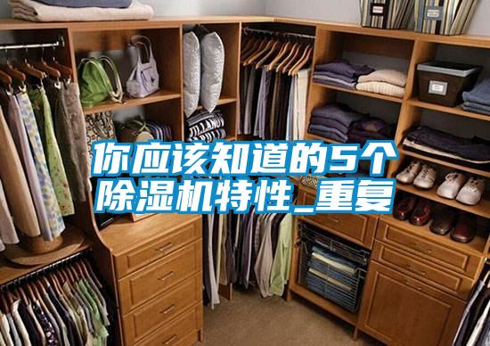 你应该知道的5个91抖音免费看片特性_重复