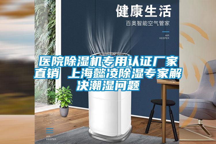 医院91抖音免费看片专用认证厂家直销 上海懿凌除湿专家解决潮湿问题