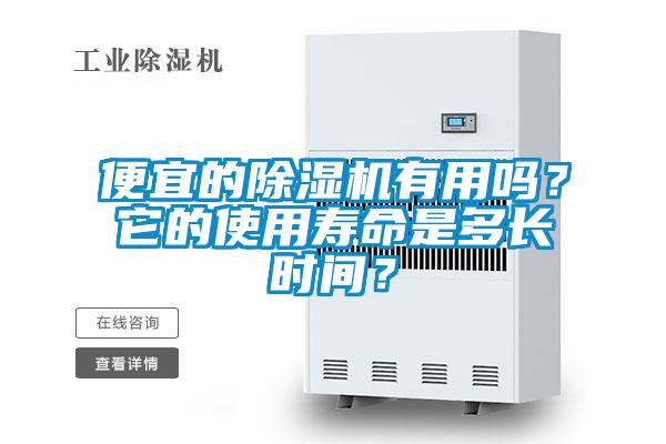 便宜的91抖音免费看片有用吗？它的使用寿命是多长时间？