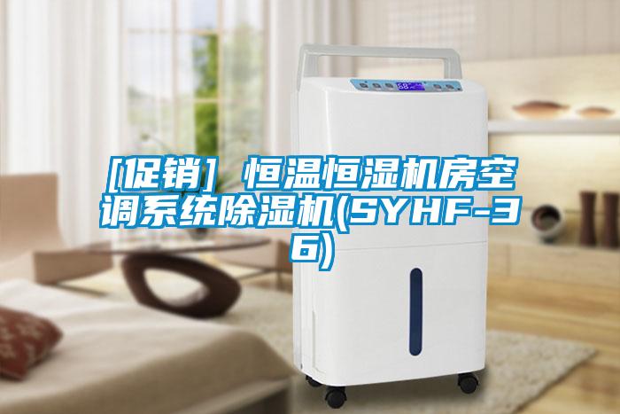 [促销] 恒温恒湿机房空调系统91抖音免费看片(SYHF-36)