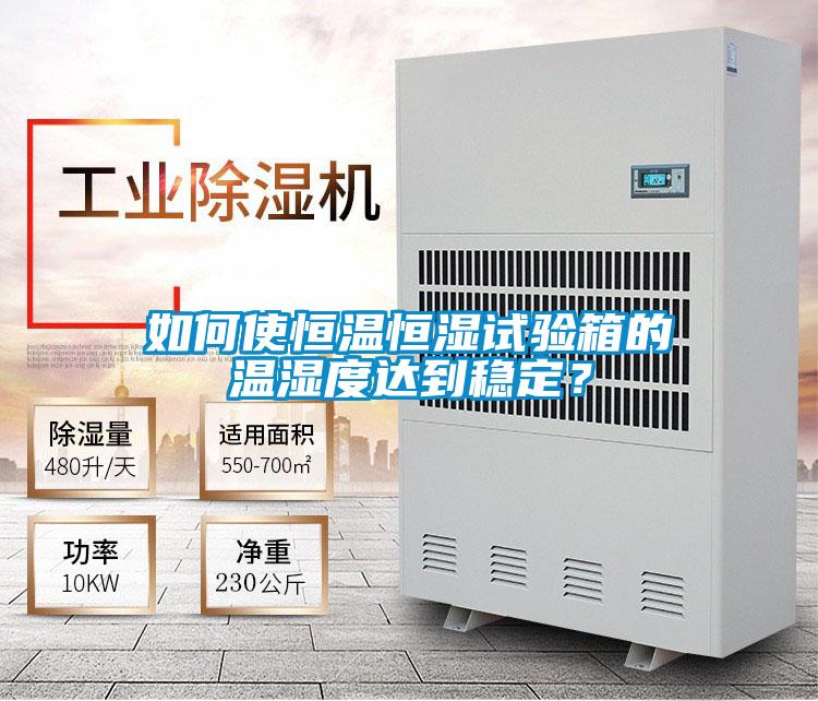 如何使恒温恒湿试验箱的温湿度达到稳定？