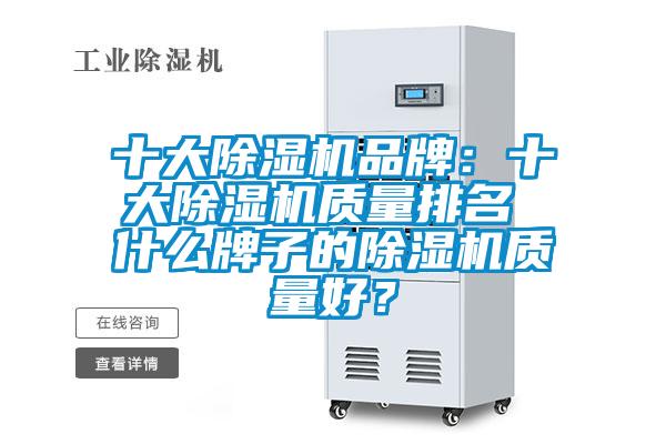 十大91抖音免费看片品牌：十大91抖音免费看片质量排名 什么牌子的91抖音免费看片质量好？