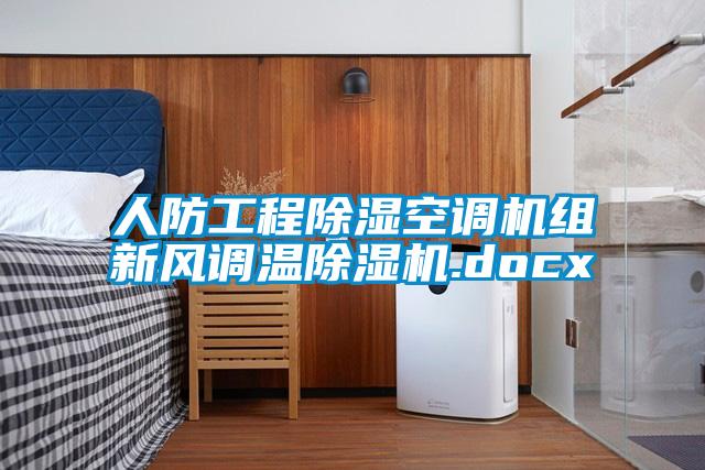 人防工程除湿空调机组新风调温91抖音免费看片.docx