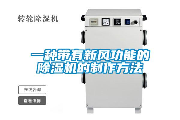 一种带有新风功能的91抖音免费看片的制作方法