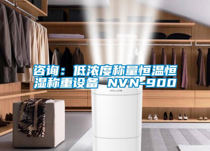咨询：低浓度称量恒温恒湿称重设备 NVN-900