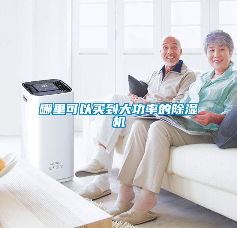 哪里可以买到大功率的91抖音免费看片