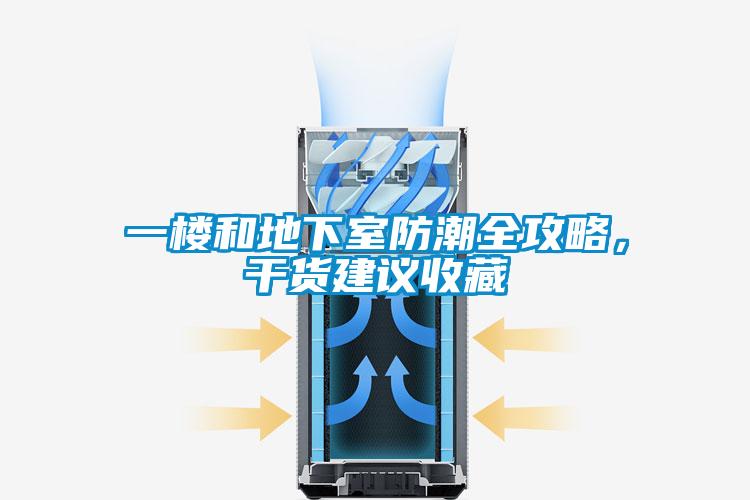 一楼和地下室防潮全攻略，干货建议收藏