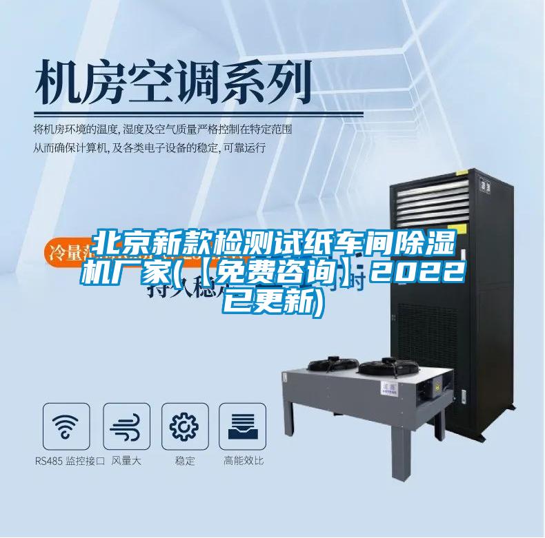 北京新款检测试纸车间91抖音免费看片厂家(【免费咨询】2022已更新)
