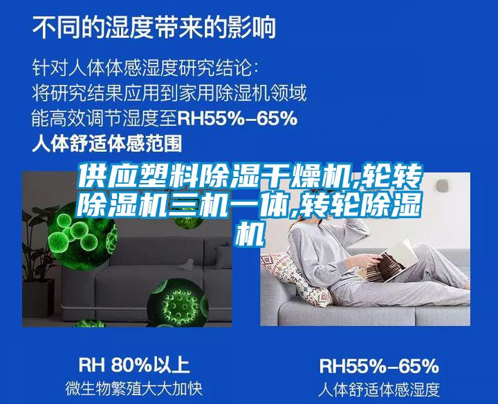 供应塑料除湿干燥机,轮转91抖音免费看片三机一体,转轮91抖音免费看片