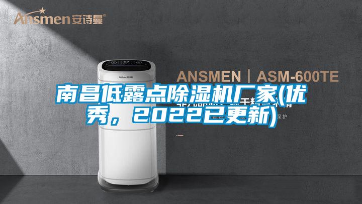 南昌低露点91抖音免费看片厂家(优秀，2022已更新)