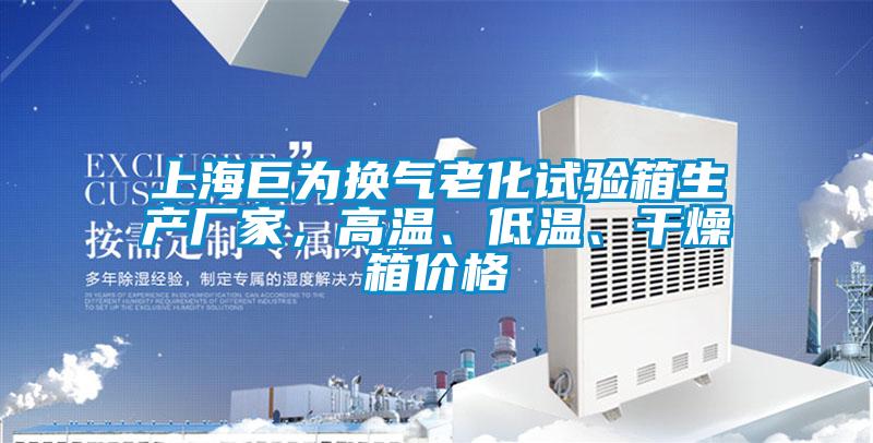 上海巨为换气老化试验箱生产厂家，高温、低温、干燥箱价格