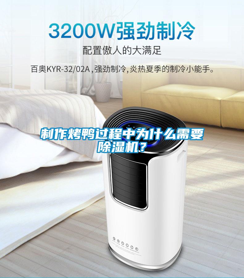 制作烤鸭过程中为什么需要91抖音免费看片？