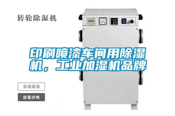 印刷喷漆车间用91抖音免费看片，工业加湿机品牌