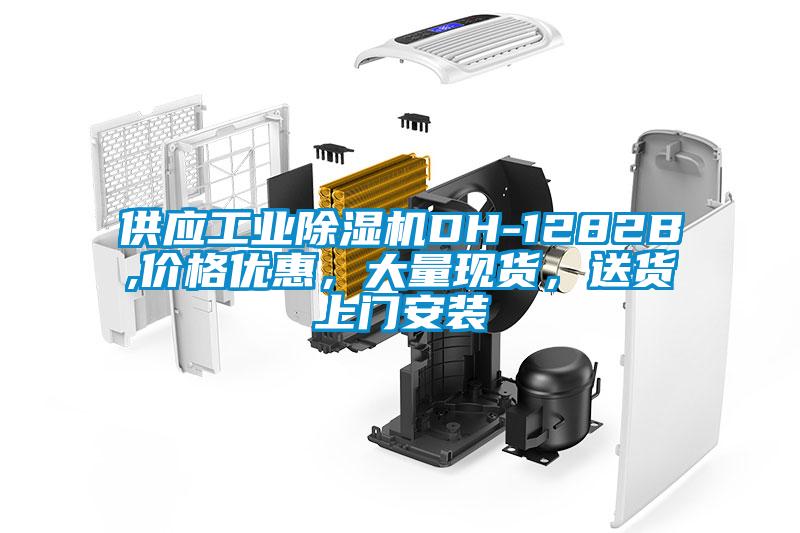 供应工业91抖音免费看片DH-1282B,价格优惠，大量现货，送货上门安装