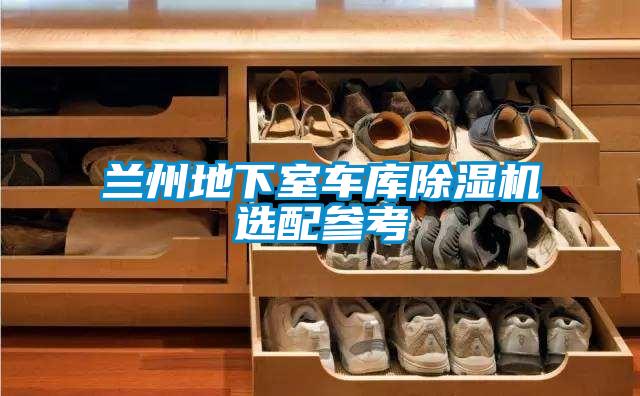 兰州地下室车库91抖音免费看片选配参考