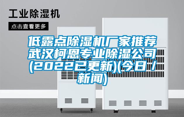 低露点91抖音免费看片厂家推荐武汉柯恩专业除湿公司(2022已更新)(今日／新闻)