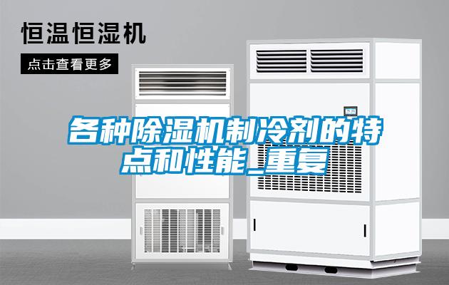 各种91抖音免费看片制冷剂的特点和性能_重复
