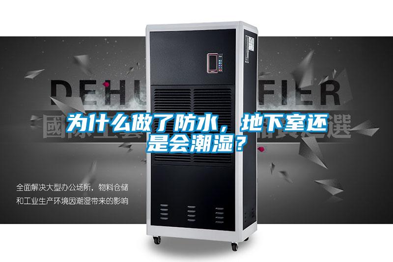 为什么做了防水，地下室还是会潮湿？