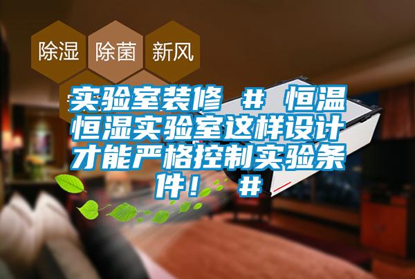 实验室装修 # 恒温恒湿实验室这样设计才能严格控制实验条件！ #