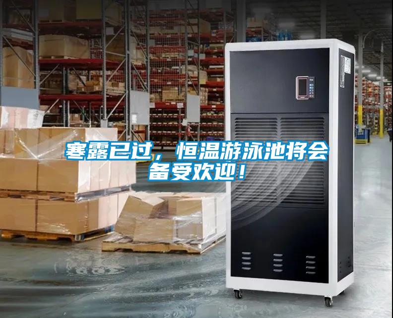 寒露已过，恒温游泳池将会备受欢迎！