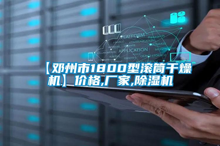 【邓州市1800型滚筒干燥机】价格,厂家,91抖音免费看片