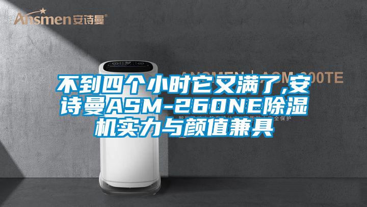 不到四个小时它又满了,成人抖音在线下载ASM-260NE91抖音免费看片实力与颜值兼具