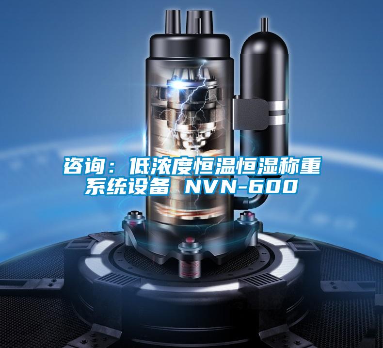 咨询：低浓度恒温恒湿称重系统设备 NVN-600