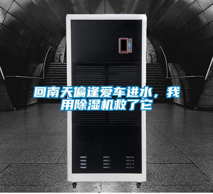 回南天偏逢爱车进水，我用91抖音免费看片救了它