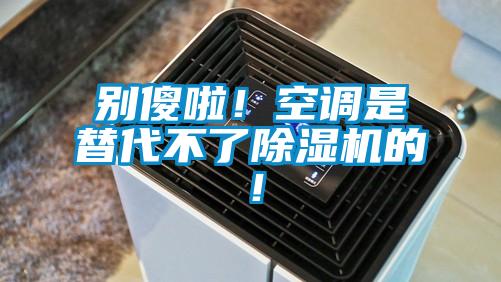 别傻啦！空调是替代不了91抖音免费看片的！