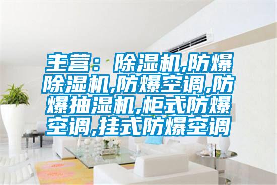 主营：91抖音免费看片,防爆91抖音免费看片,防爆空调,防爆抽湿机,柜式防爆空调,挂式防爆空调