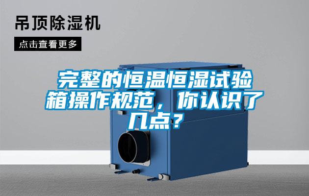 完整的恒温恒湿试验箱操作规范，你认识了几点？