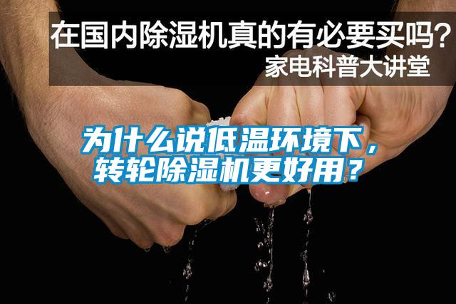 为什么说低温环境下，转轮91抖音免费看片更好用？