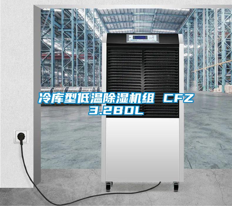 冷库型低温91抖音免费看片组 CFZ3.2BDL