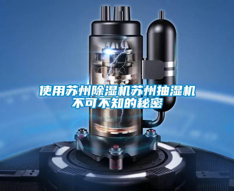 使用苏州91抖音免费看片苏州抽湿机不可不知的秘密