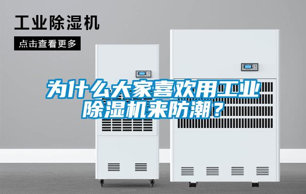 为什么大家喜欢用工业91抖音免费看片来防潮？