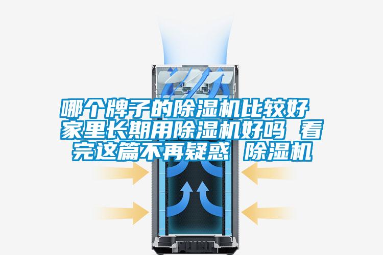 哪个牌子的91抖音免费看片比较好 家里长期用91抖音免费看片好吗 看完这篇不再疑惑 91抖音免费看片