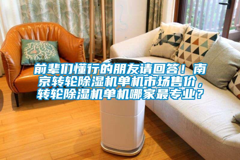 前辈们懂行的朋友请回答！南京转轮91抖音免费看片单机市场售价，转轮91抖音免费看片单机哪家最专业？