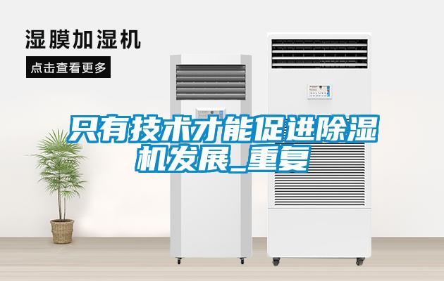 只有技术才能促进91抖音免费看片发展_重复