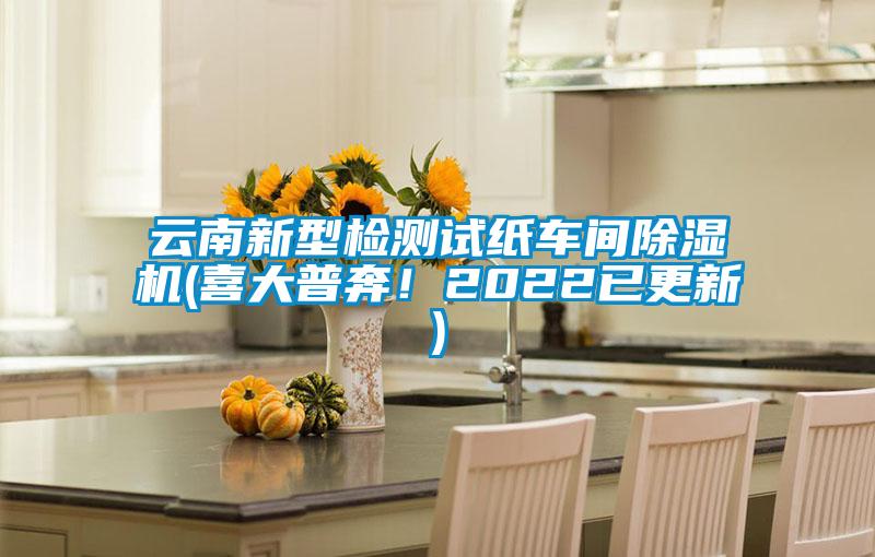 云南新型检测试纸车间91抖音免费看片(喜大普奔！2022已更新)