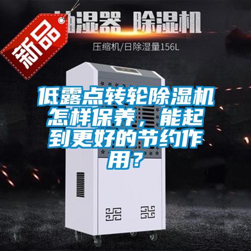低露点转轮91抖音免费看片怎样保养，能起到更好的节约作用？