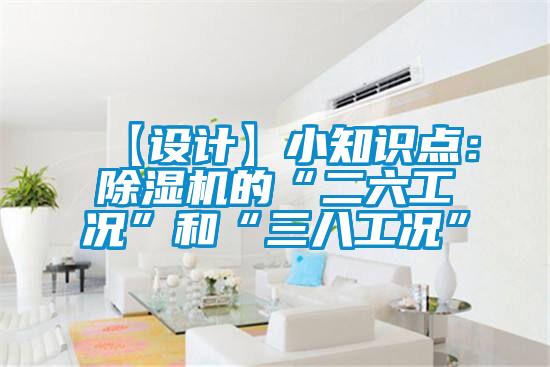【设计】小知识点：91抖音免费看片的“二六工况”和“三八工况”