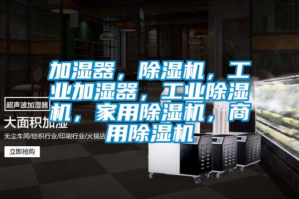 加湿器，91抖音免费看片，工业加湿器，工业91抖音免费看片，家用91抖音免费看片，商用91抖音免费看片