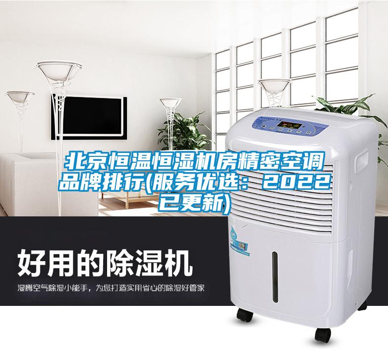北京恒温恒湿机房精密空调品牌排行(服务优选：2022已更新)